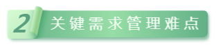 2關鍵需求管理難點.png