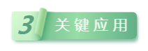 3關鍵應用.png