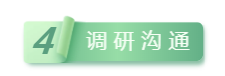 4調(diào)研溝通.png